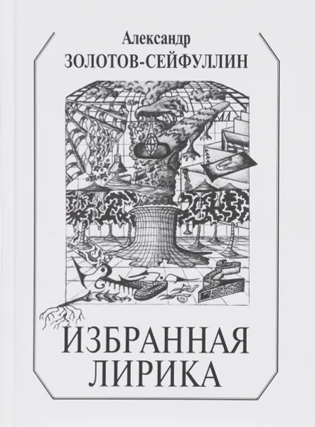 Обложка книги Александр Золотов-Сейфуллин. Избранная лирика, Александр Золотов-Сейфуллин