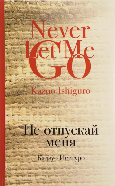 Обложка книги Не отпускай меня, Кадзуо Исигуро