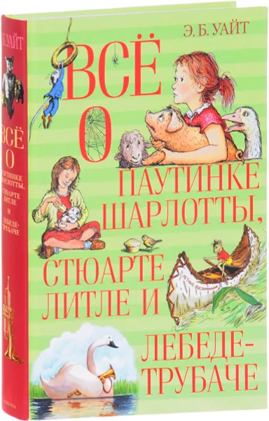 Обложка книги Всё о паутинке Шарлотты, Стюарте Литле и лебеде-трубаче, Э. Б. Уайт