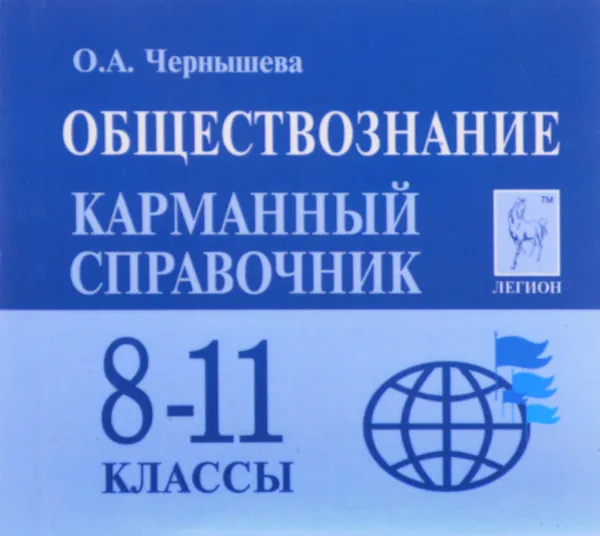 Обложка книги Обществознание. 8-11 классы. Карманный справочник (миниатюрное издание), О. А. Чернышева