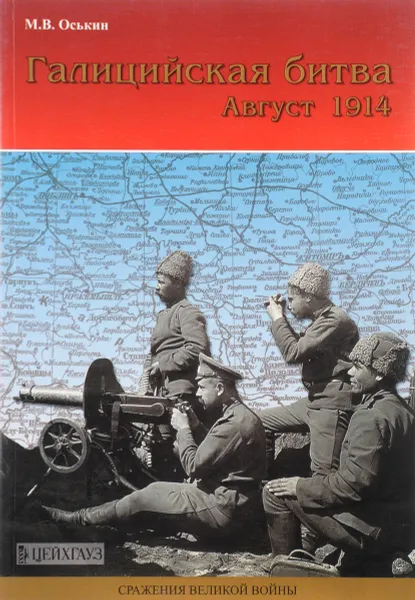 Обложка книги Галицийская битва. Август 1914, М. В. Оськин