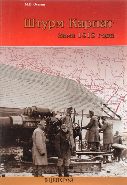 Обложка книги Штурм Карпат. Зима 1915 года, М. В. Оськин