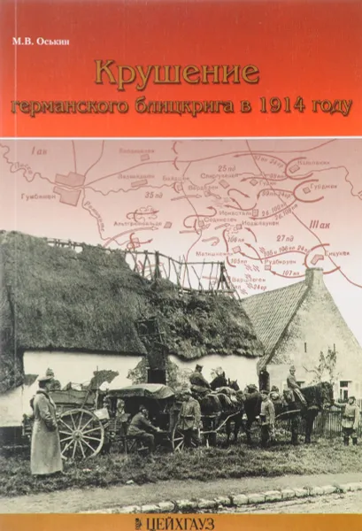 Обложка книги Крушение германского блицкрига в 1914 году, М. В. Оськин