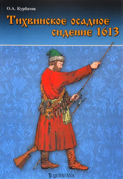 Обложка книги Тихвинское осадное сидение 1613, О. А. Курбатов