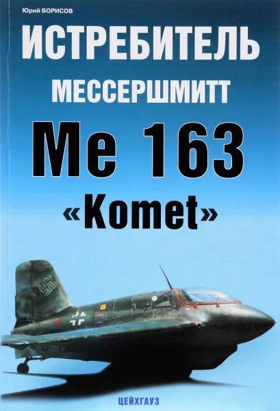 Обложка книги Истребитель Мессершмитт Me 163 