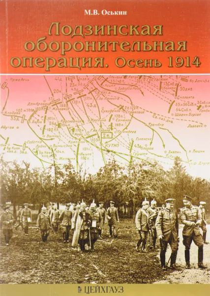 Обложка книги Лодзинская оборонительная операция. Осень 1914, М. В. Оськин