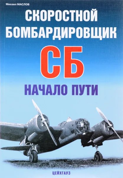 Обложка книги Скоростной бомбардировщик СБ. Начало пути, Михаил Маслов