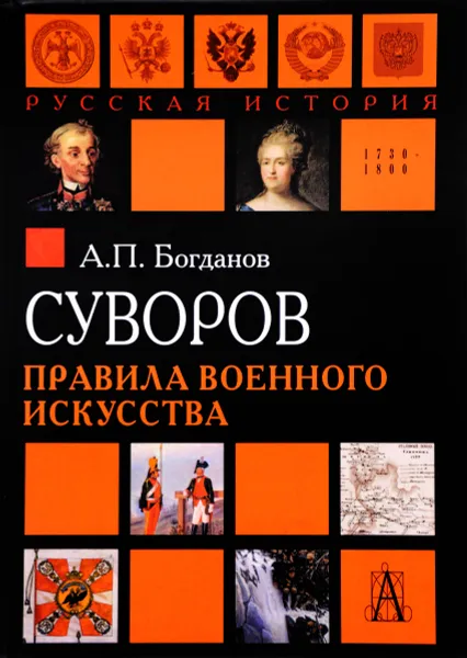 Обложка книги Суворов. Правила военного искусства, А. П. Богданов