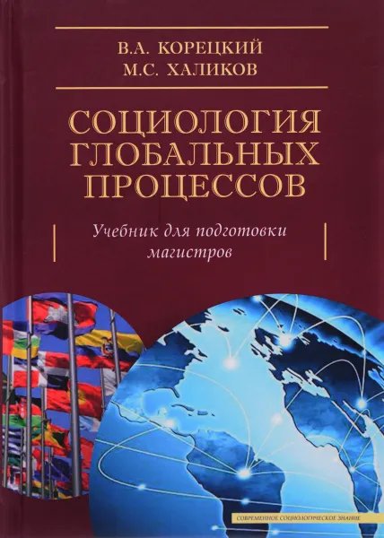 Обложка книги Социология глобальных процессов. Учебник, В. А. Корецкий, М. С Халиков