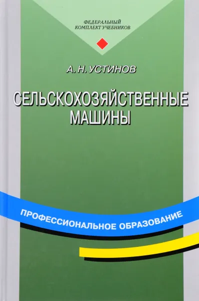 Обложка книги Сельскохозяйственные машины. Учебное пособие, А. Н. Устинов