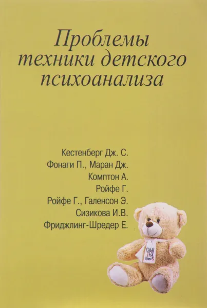 Обложка книги Проблемы техники детского психоанализа, Питер Фонаги,Алан Комптон,Дж. С. Кестенберг,Дж. Маран,Г. Ройфе,Э. Галенсон,Ирина Сизикова,Е. Фриджлинг-Шредер