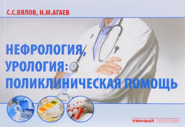 Обложка книги Нефрология, урология. Поликлиническая помощь, С. С. Вялов, Н. М. Агаев