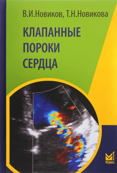 Обложка книги Клапанные пороки сердца, В. И. Новиков, Т. Н. Новикова
