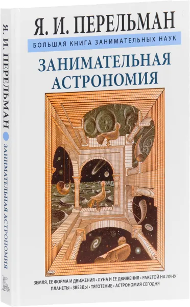 Обложка книги Занимательная астрономия, Я. И. Перельман