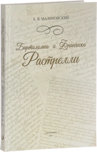 Обложка книги Бартоломео и Франческо Растрелли, К. В. Малиновский