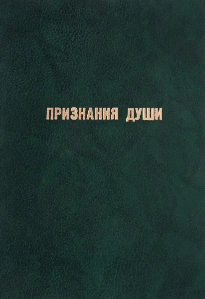 Обложка книги Признание души, Скворцов В.