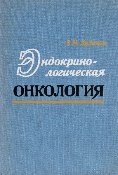 Обложка книги Эндокринологическая онкология, В.М. Дильман