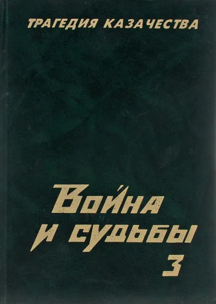 Обложка книги Война и судьбы.Вторая Мировая,без ретуши. Сборник № 3, А.Н.Соловьев