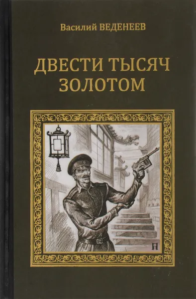 Обложка книги Двести тысяч золотом, В. Веденеев