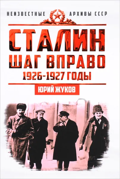 Обложка книги Сталин. Шаг вправо, Юрий Жуков