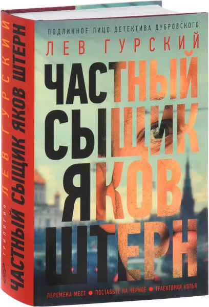 Обложка книги Частный сыщик Яков Штерн, Лев Гурский