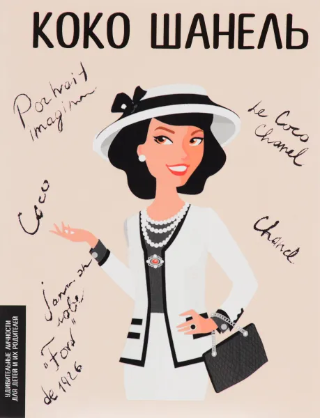 Обложка книги Коко Шанель, Маша Сердюк