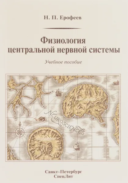 Обложка книги Физиология центральной нервной системы. Учебное пособие, Н. П. Ерофеев