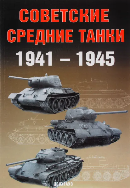 Обложка книги Советские средние танки 1941-1945, А. Г. Солянкин, М. В. Павлов, И. В. Павлов, И. Г. Желтов