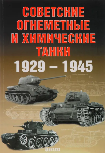 Обложка книги Советские химические и огнеметные танки 1929-1945, А. Г. Солянкин, И. В. Павлов, М. В. Павлов, И. Г. Желтов