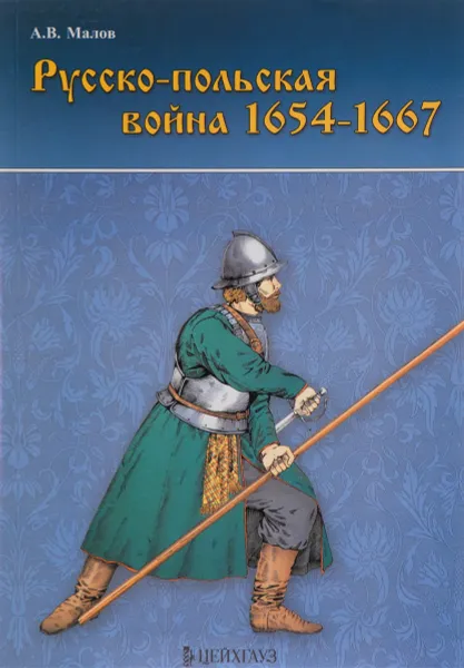 Обложка книги Русско-польская война 1654-1667 гг., А. В. Малов