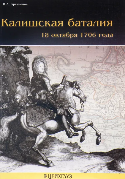 Обложка книги Калишская баталия 18 октября 1706 года, В. А. Артамонов
