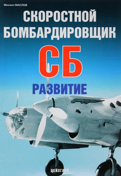 Обложка книги Скоростной бомбардировщик СБ. Развитие, Михаил Маслов
