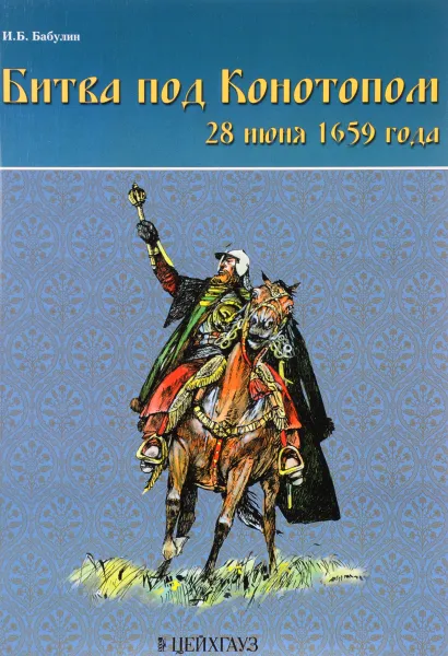 Обложка книги Битва под Конотопом. 28 июня 1659 года, И. Б. Бабулин