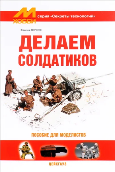 Обложка книги Делаем солдатиков. Пособие для моделистов, Владимир Демченко