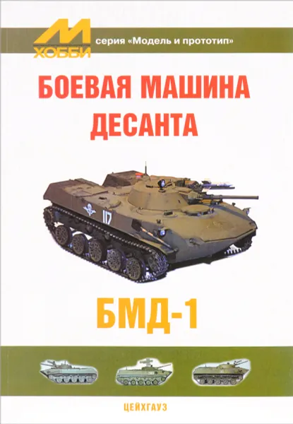 Обложка книги Боевая машина десанта БМД-1, М. Саенко, Н. Поликарпов, И. Коссов, М. Трушин