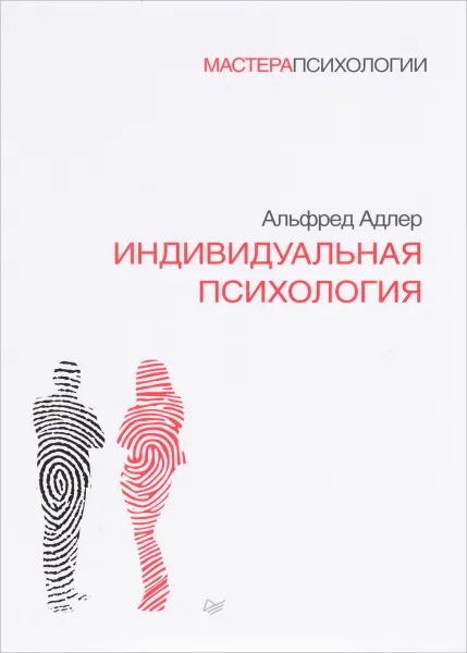 Обложка книги Индивидуальная психология, Альфред Адлер