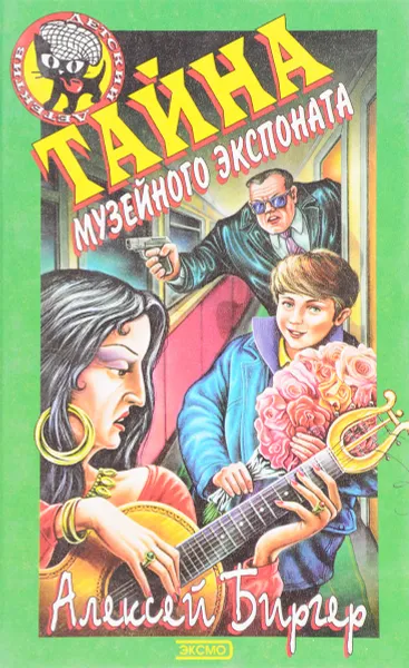 Обложка книги Тайна музейного экспоната, А. Биргер