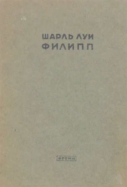 Обложка книги Шарль Луи Филипп. Собрание сочинений. Том IV.Утренние рассказы, Шарль Луи Филипп