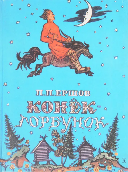 Обложка книги Конек-горбунок, П. П. Ершов