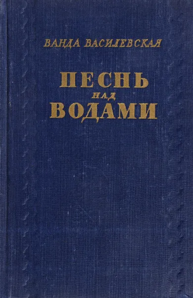 Обложка книги Песнь над водами. Трилогия. Книга 3. Реки горят, Ванда Василевская