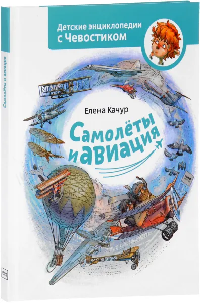 Обложка книги Самолеты и авиация, Елена Качур