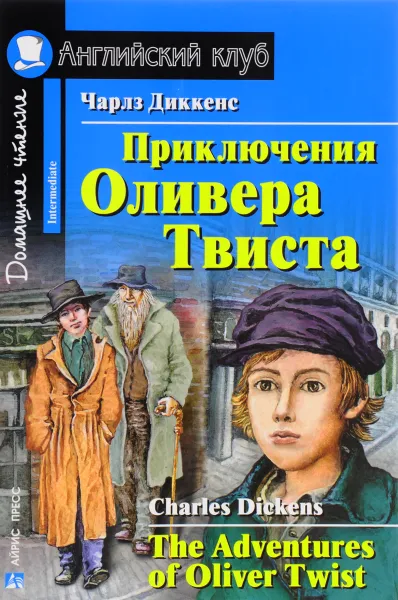 Обложка книги Приключения Оливера Твиста / The Adventures of Oliver Twist, Чарлз Диккенс