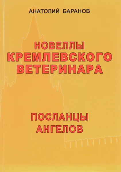 Обложка книги Новеллы кремлевского ветеринара. Книга 7. Посланцы ангелов, Анатолий Баранов