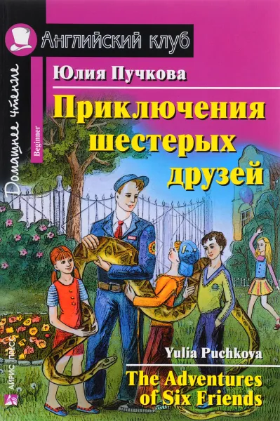 Обложка книги Приключения шестерых друзей / The Adventures of Six Friends, Юлия Пучкова