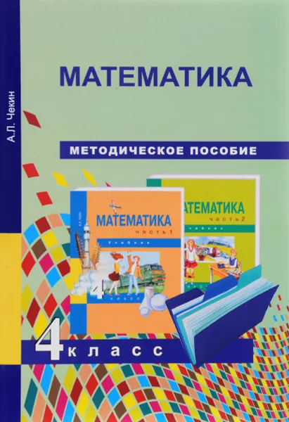 Обложка книги Математика. 4 класс. Методическое пособие, А. Л. Чекин