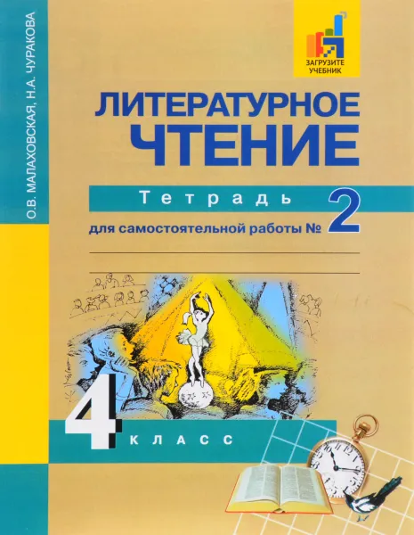 Обложка книги Литературное чтение. 4 класс. Тетрадь для самостоятельной работы №2, О. В. Малаховская, Н. А. Чуракова