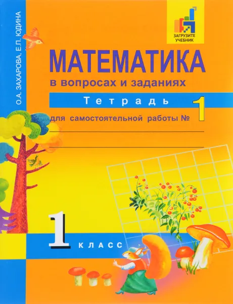 Обложка книги Математика в вопросах и заданиях. 1 класс. Тетрадь для самостоятельной  работы №1, О. А. Захарова, Е. П. Юдина