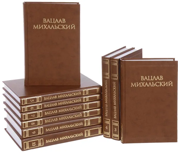 Обложка книги Вацлав Михальский. Собрание сочинений. В 10 томах (комплект из 10 книг), Вацлав Михальский