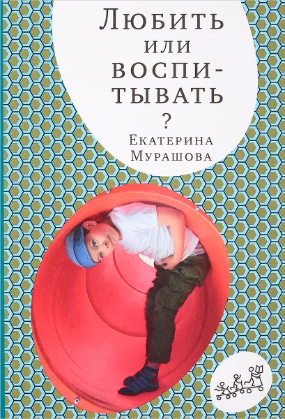 Обложка книги Любить или воспитывать, Мурашова Екатерина Вадимовна