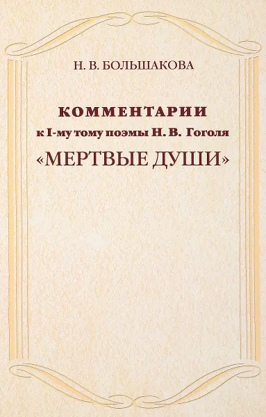 Обложка книги Комментарии к 1 тому поэмы Н. В. Гоголя 